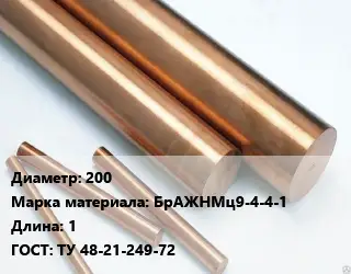 Круг бронзовый 200 Марка: БрАЖНМц9-4-4-1 L=1 ГОСТ: ТУ 48-21-249-72